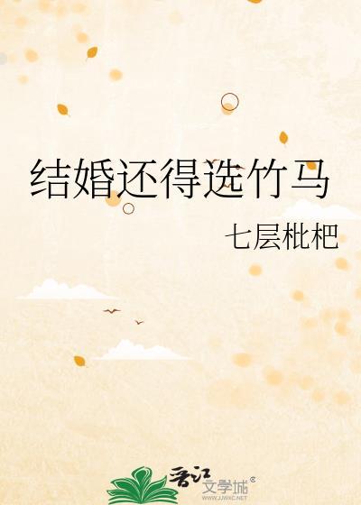 结婚还得选竹马92