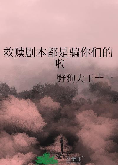 救赎剧本在线阅读