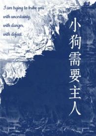 小狗需要主人在哪里看完整版