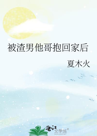 被渣男送人后沈总哭红眼全集