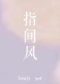 指间风华txt