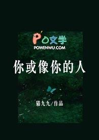 你或像你的人番外txt资源