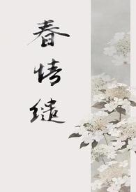 春情缱免费阅读全文