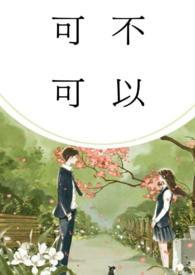 可不可以免费阅读全文