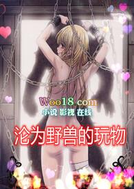 沦为野兽的宠物黎阳