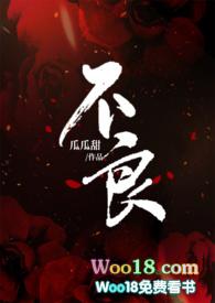 不良最新章节摘抄