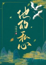 他的私心全文