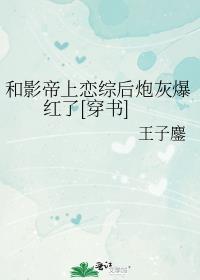 和影帝恋爱后被宠上天by富贵祥云