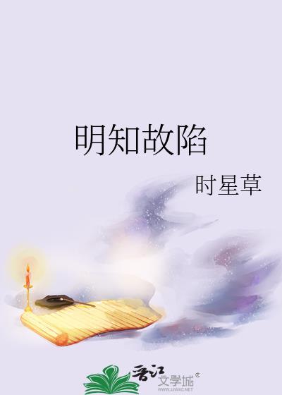 明知故陷短剧全集