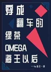 穿成翻车的绿茶omega海王以后 作
