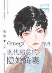 当omega穿越到霸总文