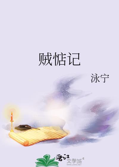 贼惦记by咏宁