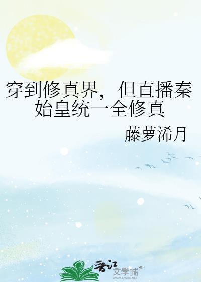 穿越修道从秦时开始