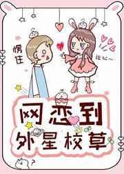 网恋到校友翻车后