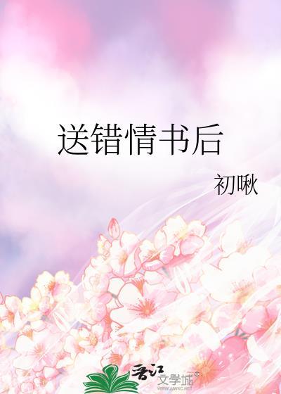 情书送错后被