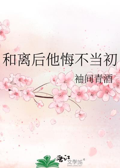 和离后他悔不当初by袖间青酒