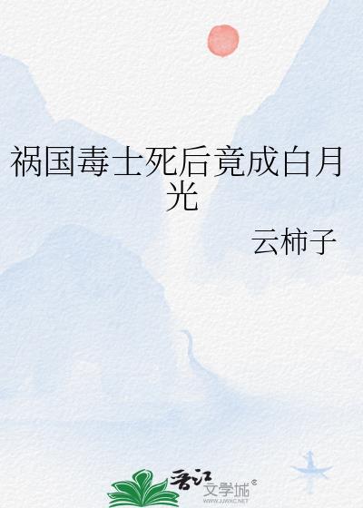 祸国全文阅读