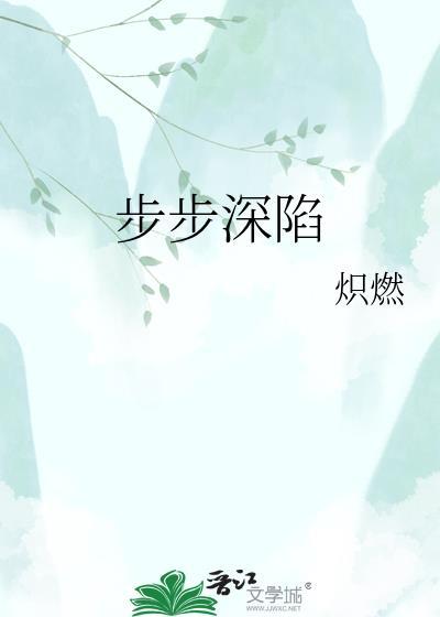 步步深陷短剧全集免费