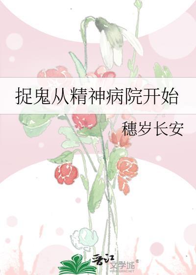 从精神病院开始斩妖除魔