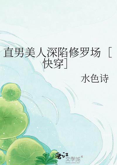 直男身陷病态修罗场