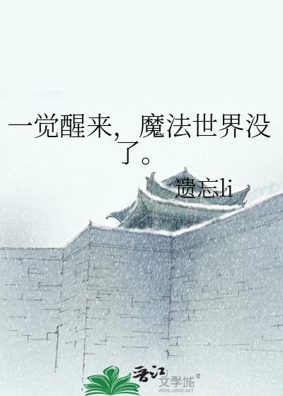 一觉醒来全球魔法水平下降10000倍动漫