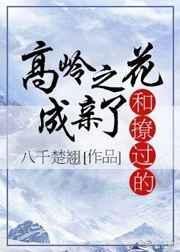 跟高岭之花联姻后免费阅读