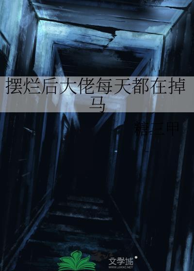 摆烂后带崩了炮灰系统最新章节更新列表
