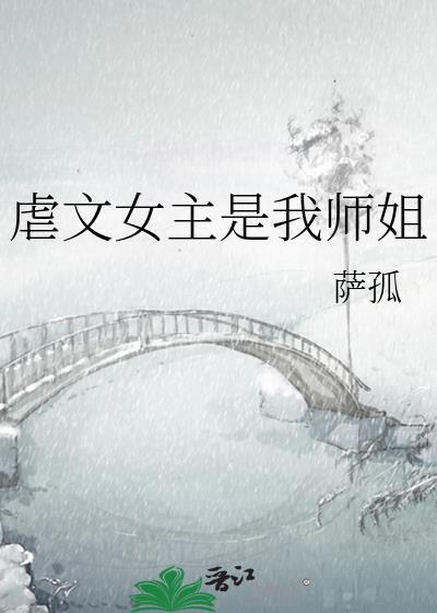 虐文女主是我师姐gl百度