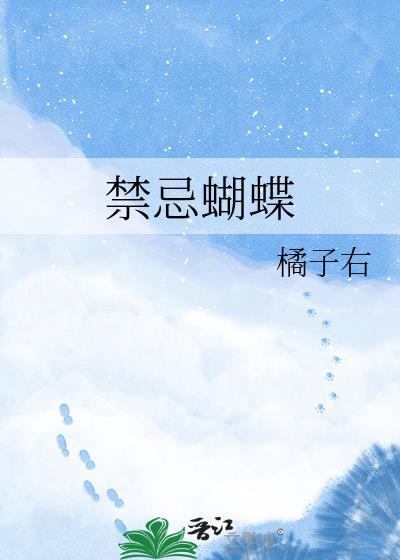 禁忌蝴蝶蒋聿蒋妤番外