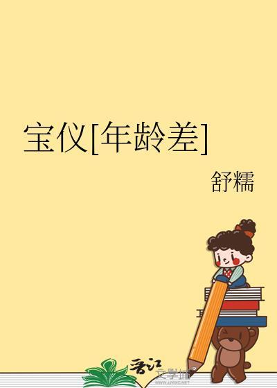 宝仪为哥哥报仇