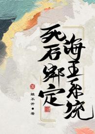 死后绑定海王的