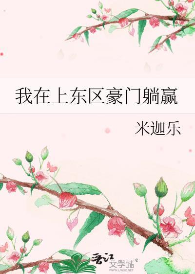 我在上东区做家教讲的啥目录