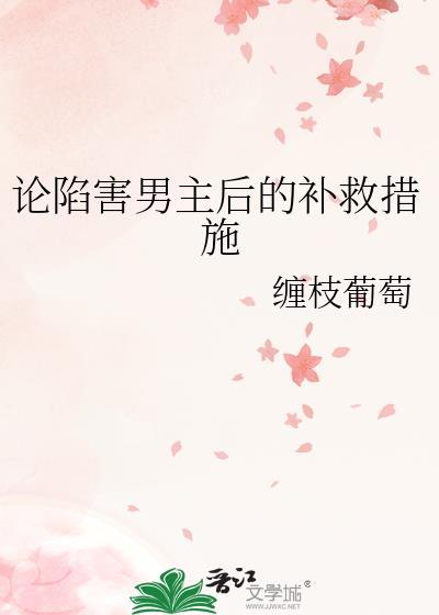 陷害男主被迫娶女主