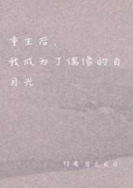 完整版短剧重生后我成全他和白月光一生一世
