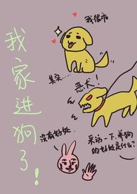 我家进狗了by无罪国度