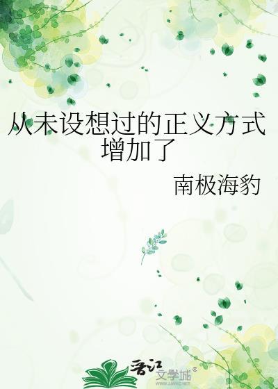从未设想过的结局