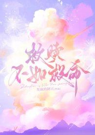 救赎不如救命TXT百度