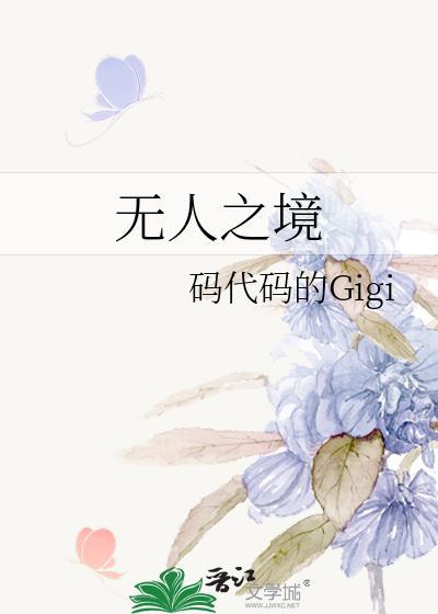无人之境by镜子