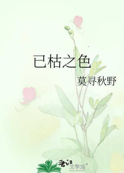 已枯复荣