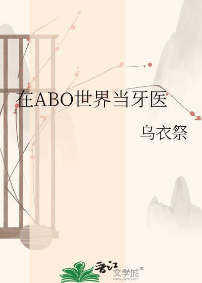 我在ABO世界当木头