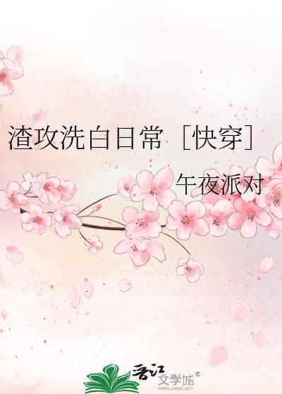 渣攻洗白日常快穿by长栖