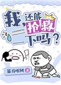 我还能抢救一下吗全文免费阅读