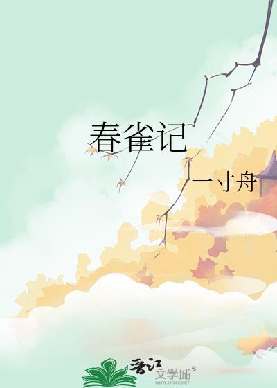 春雀记番外百度txt
