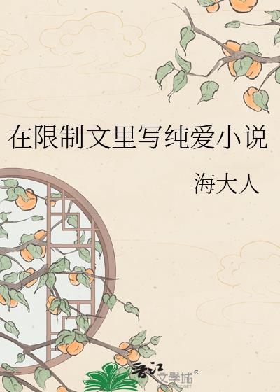 在限制文里谈纯爱是否搞错了什么