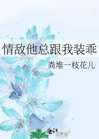 情敌总是在撩我 魅骨