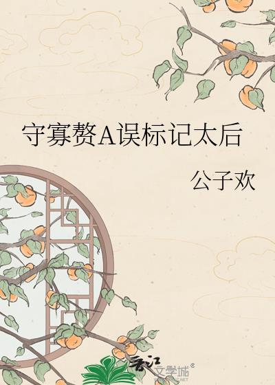 守寡赘A误标太后txt