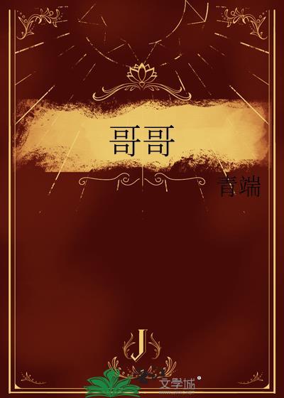 哥哥早上起床前一定要抱紧我哦怎么回复