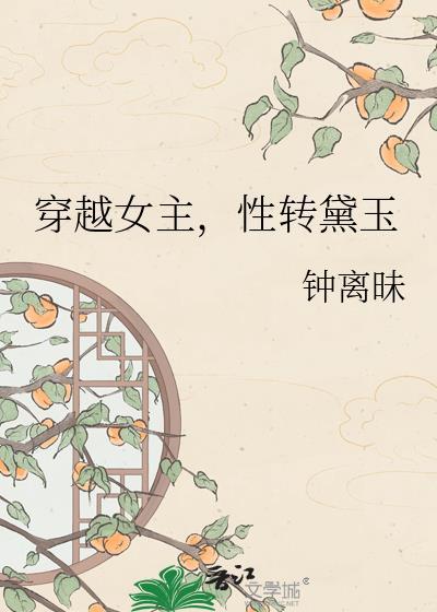 穿越之黛玉性转番外最新章节更新