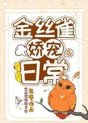 金丝雀娇宠日常哪里买