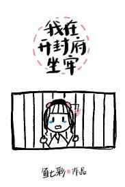 我在开封府坐牢正版全文